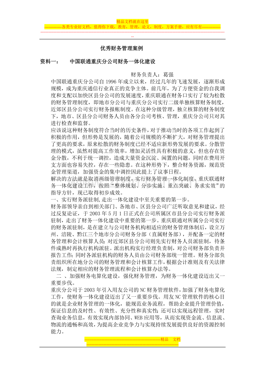 财务管理教学案例022优秀财务管理案例.doc_第1页