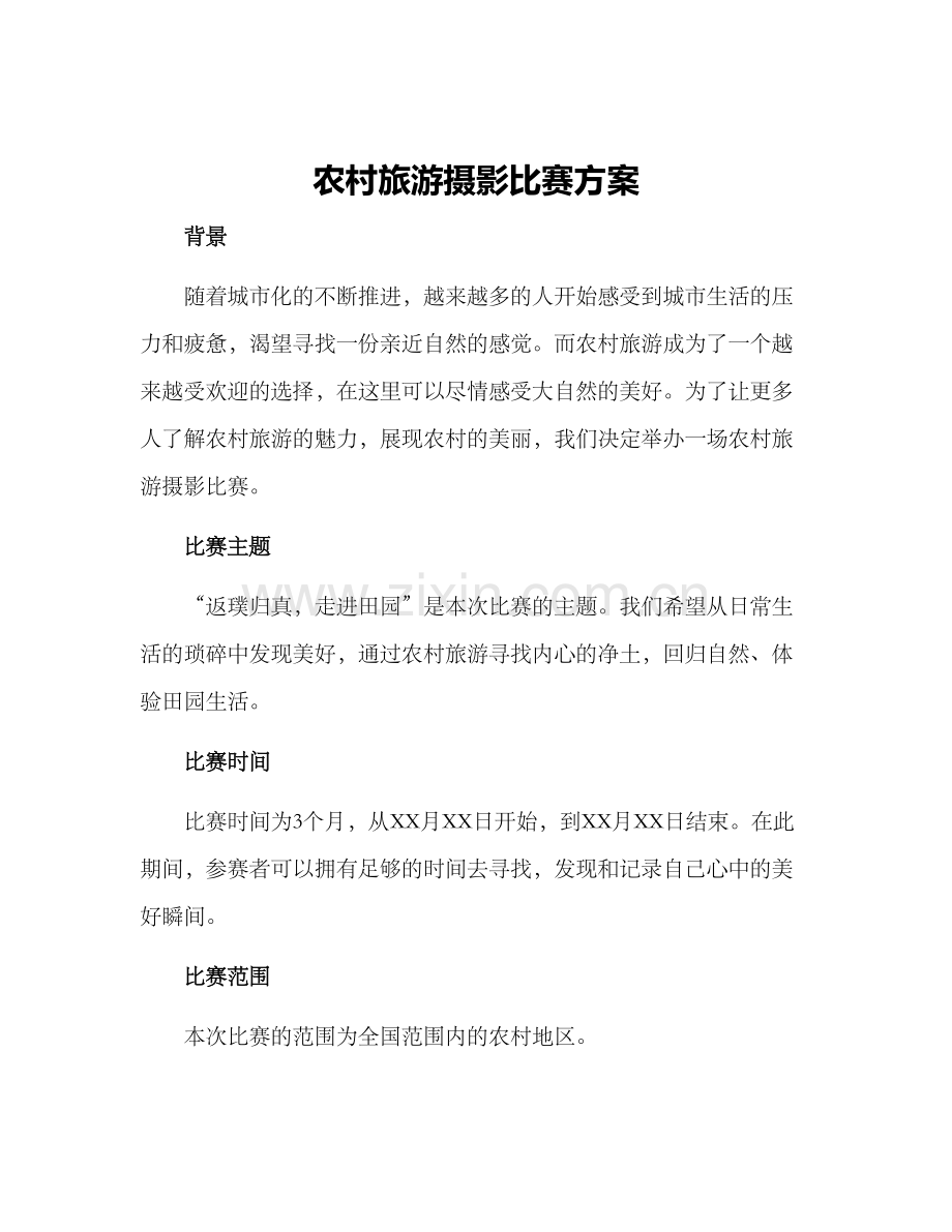 农村旅游摄影比赛方案.docx_第1页