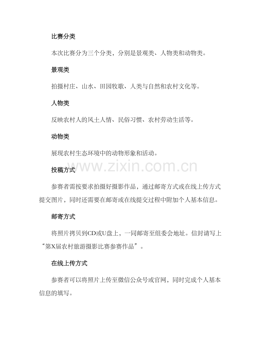 农村旅游摄影比赛方案.docx_第2页
