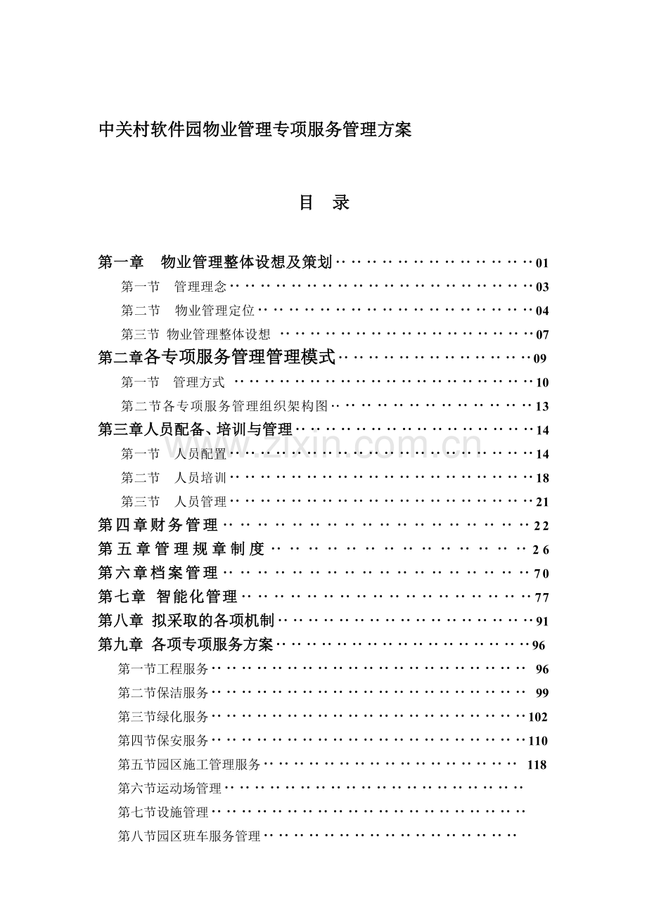 中关村软件园区物业管理专项服务方案.doc_第1页