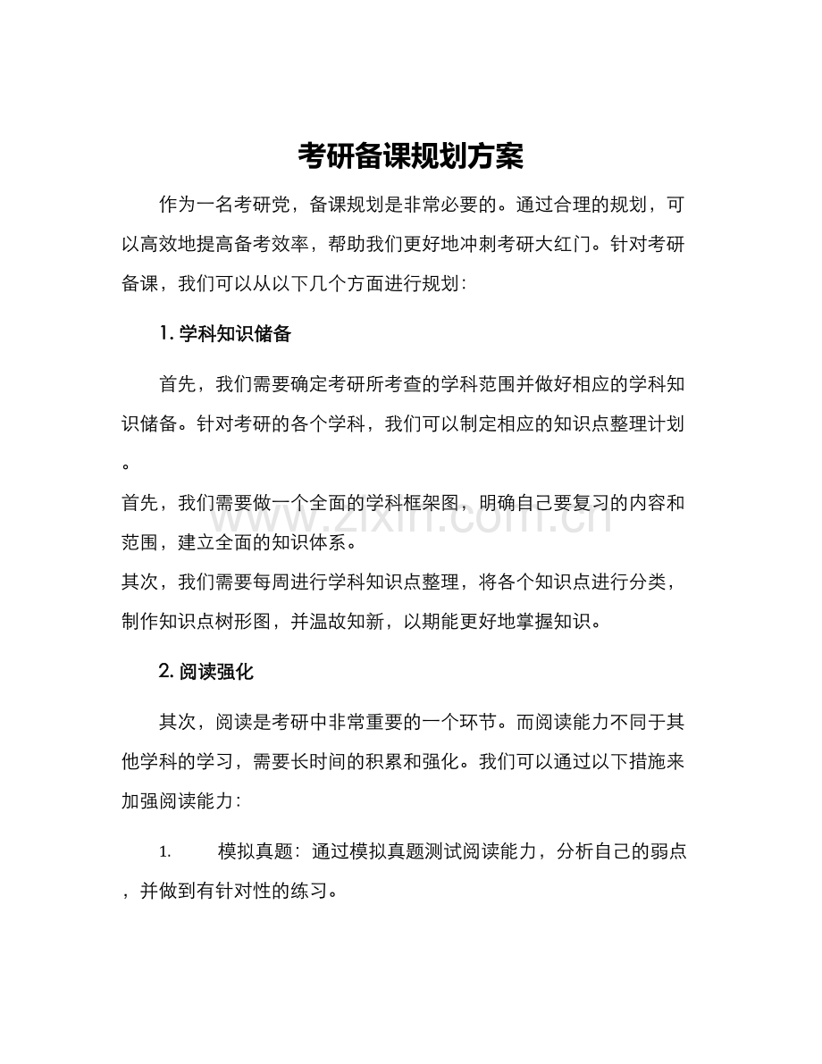 考研备课规划方案.docx_第1页