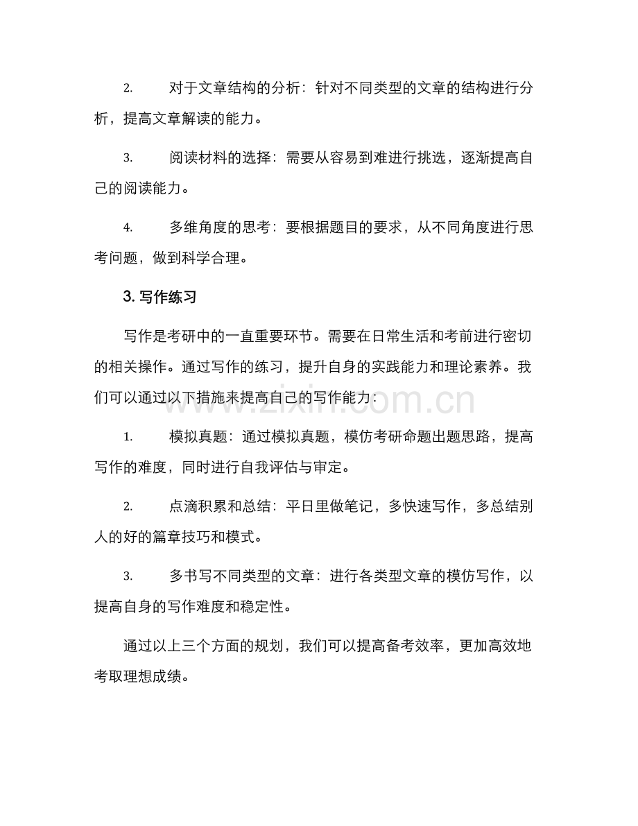 考研备课规划方案.docx_第2页