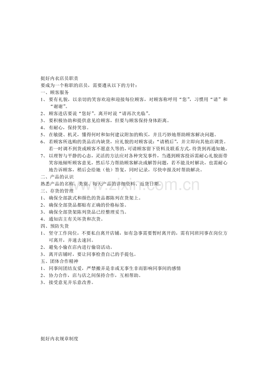挺好内衣店员职责.doc_第1页
