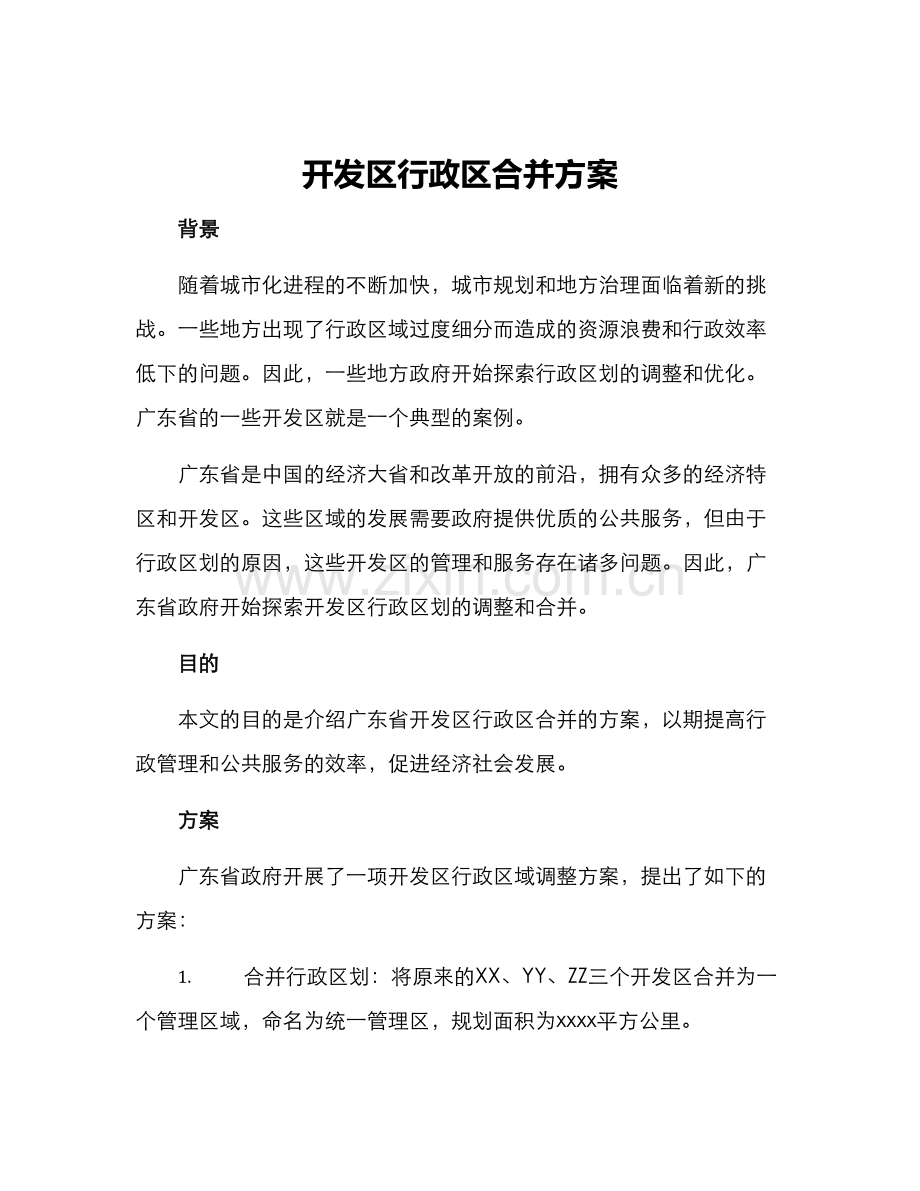开发区行政区合并方案.docx_第1页