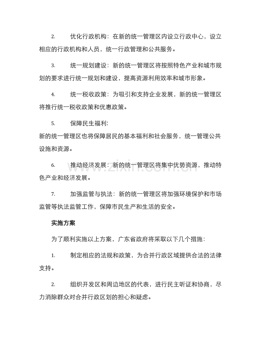 开发区行政区合并方案.docx_第2页