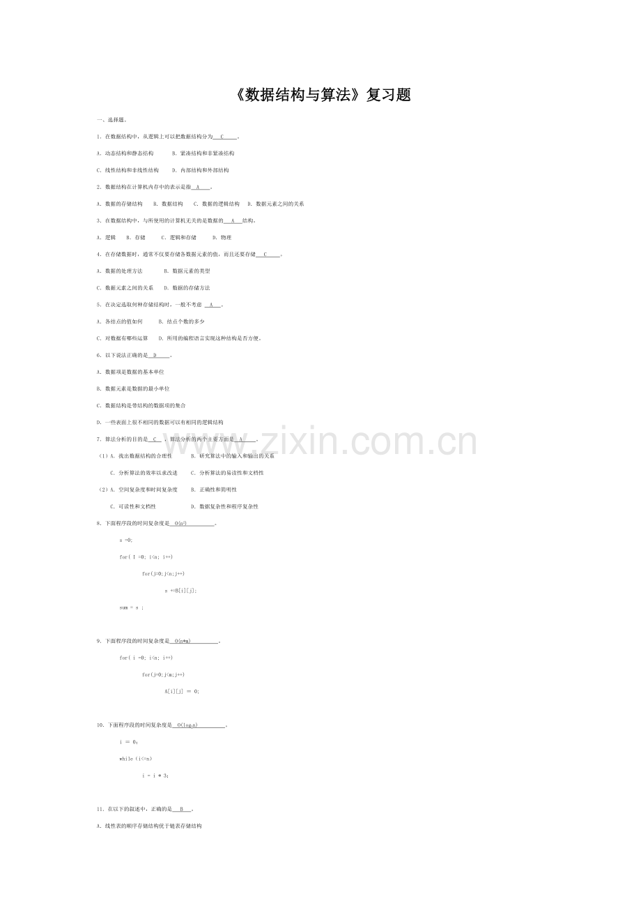 数据结构c语言版期末考试复习试题1.doc_第1页