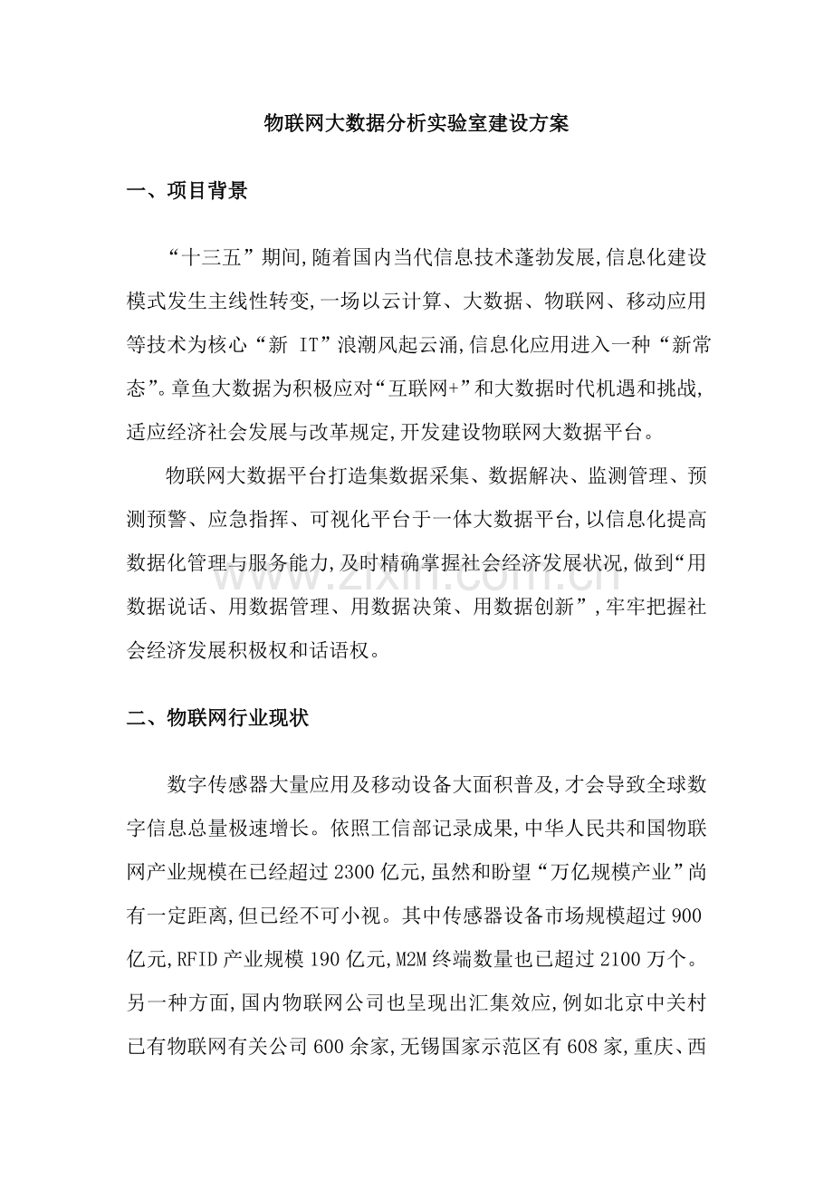 物联网大数据分析实验室建设方案.doc_第1页