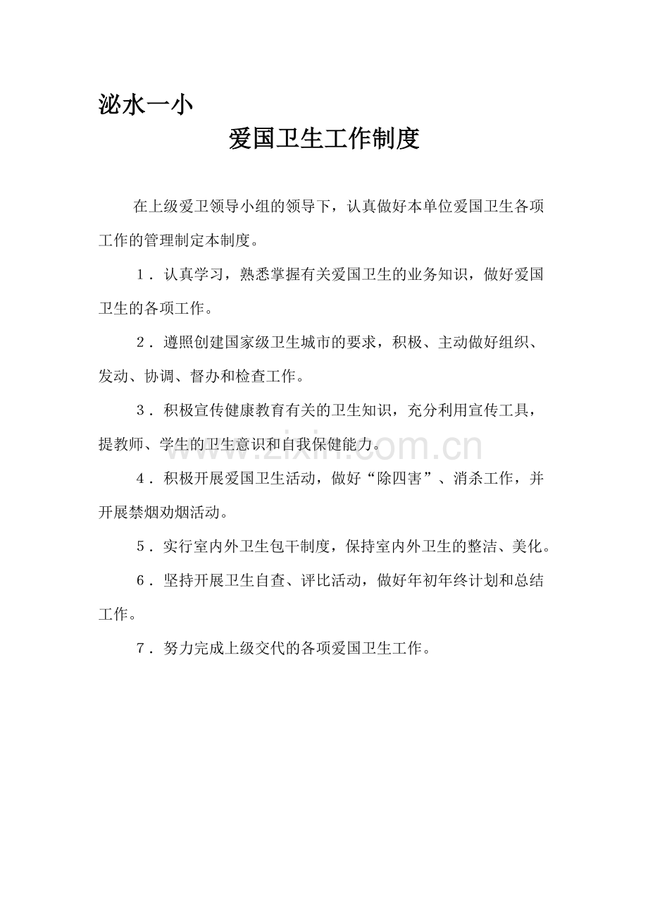 泌水一小爱国卫生、控烟、健康教育制度.doc_第1页