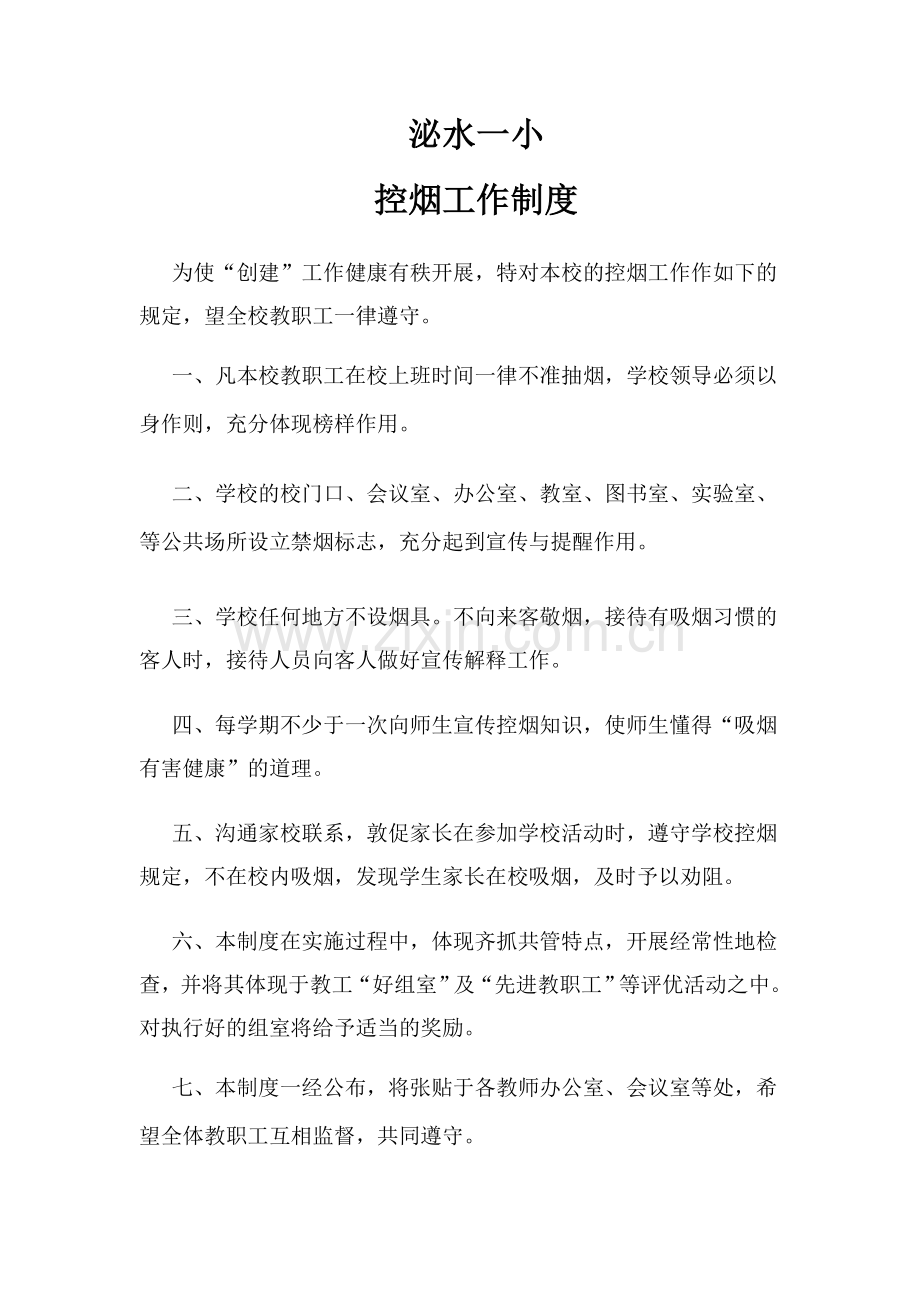 泌水一小爱国卫生、控烟、健康教育制度.doc_第2页