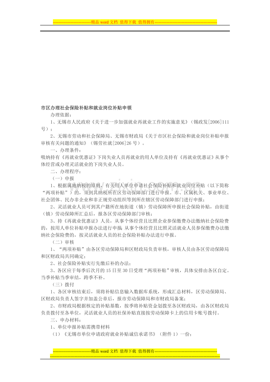市区办理社会保险补贴和就业岗位补贴申领.doc_第1页