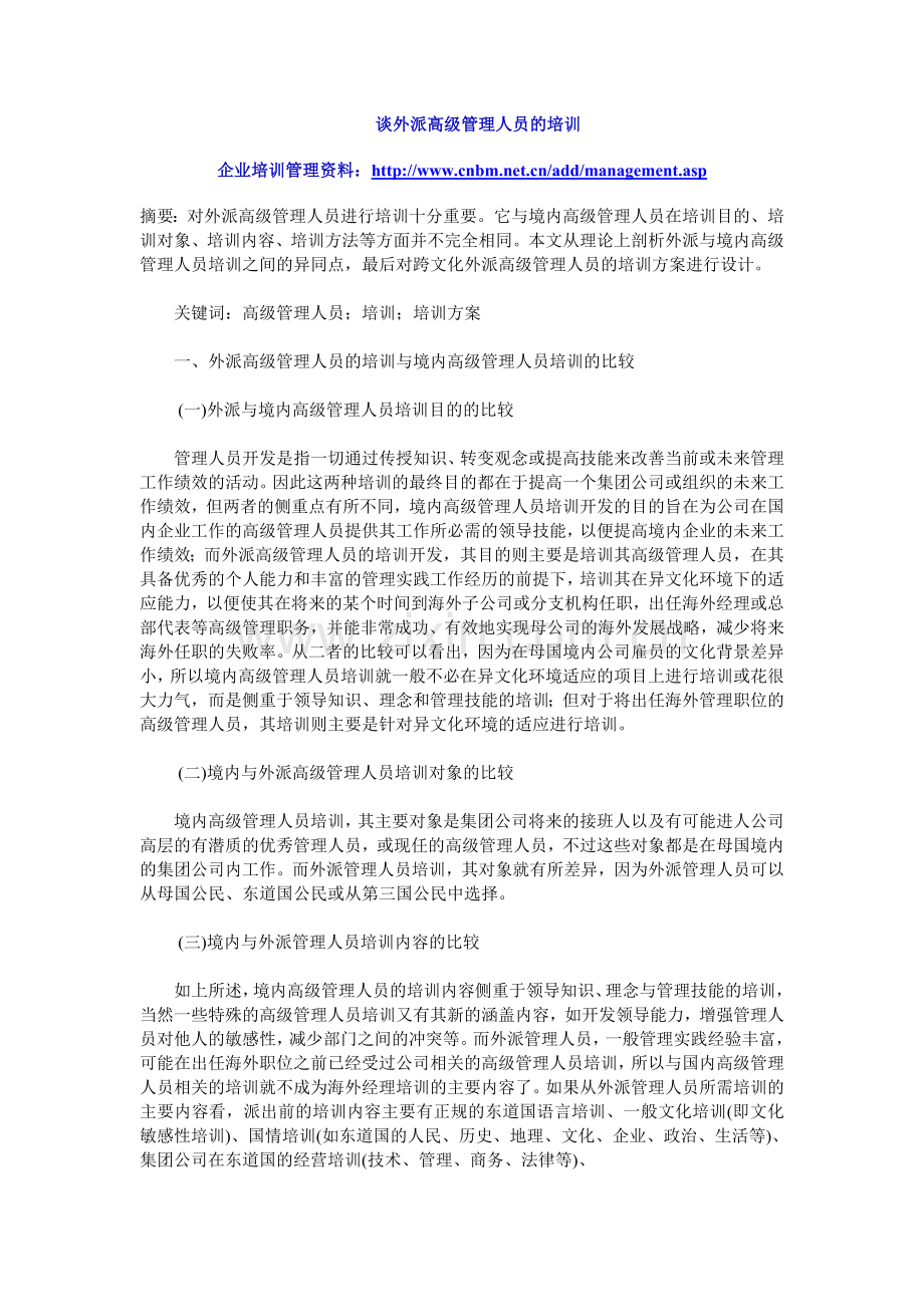 谈外派高级管理人员的培训.doc_第1页