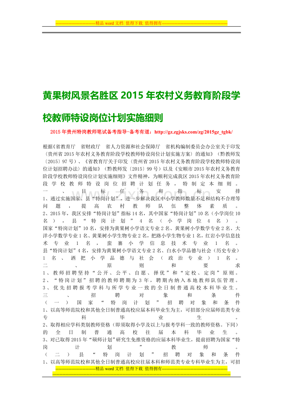 黄果树风景名胜区2015年农村义务教育阶段学校教师特设岗位计划实施细则.doc_第1页