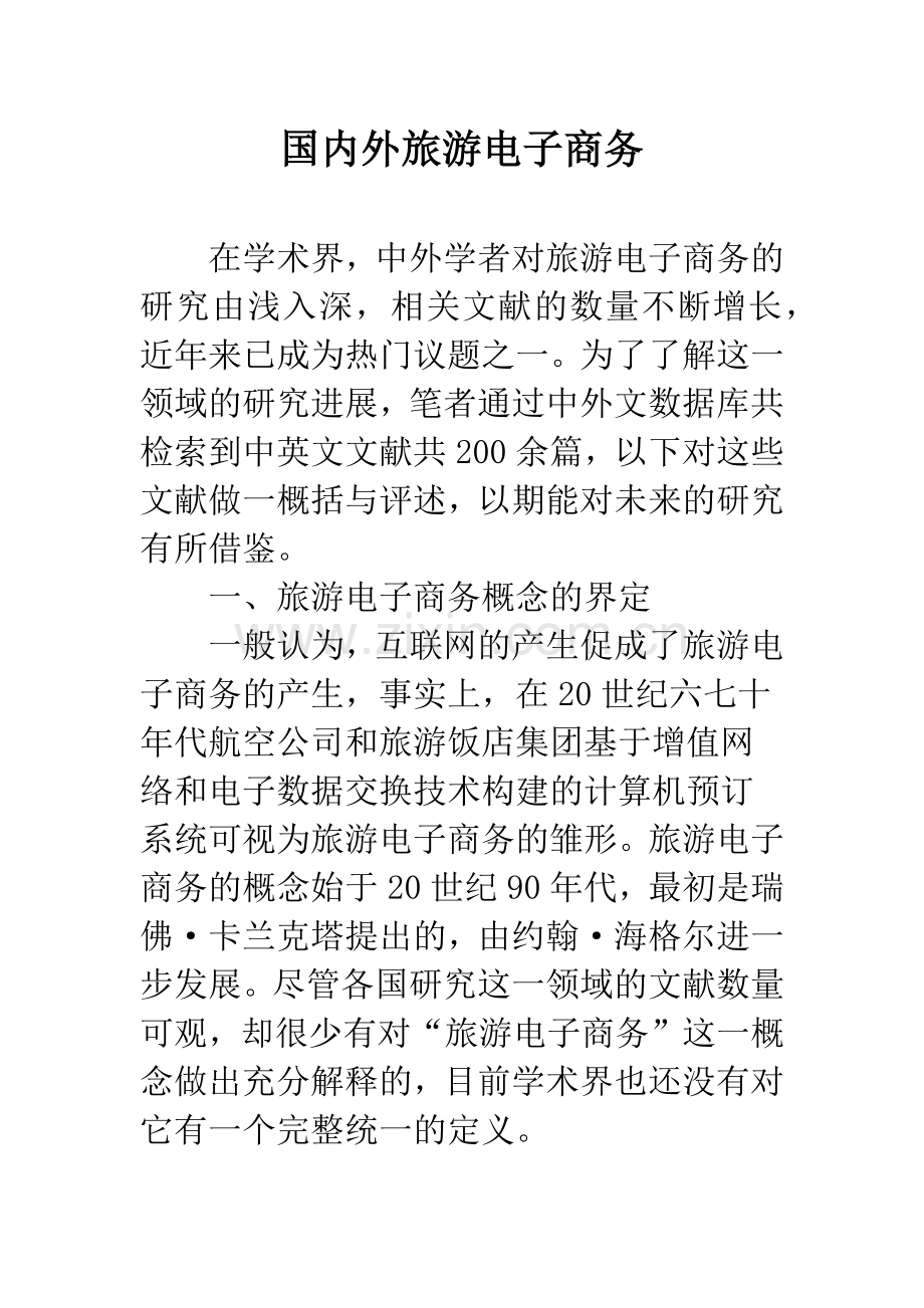 国内外旅游电子商务.docx_第1页