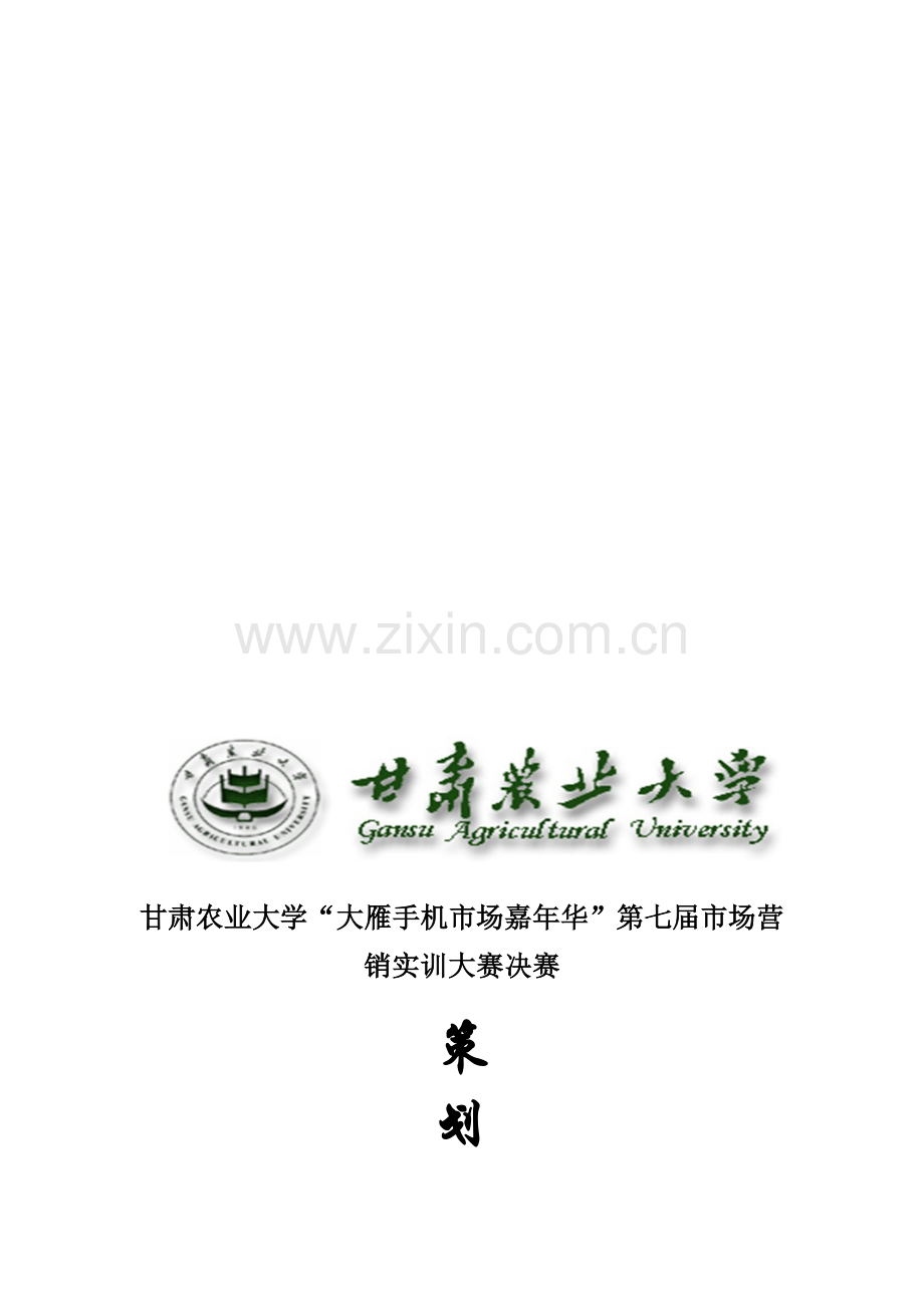 甘肃农业大学第七届市场营销实训大赛决赛策划书(主办方篇)1.doc_第1页
