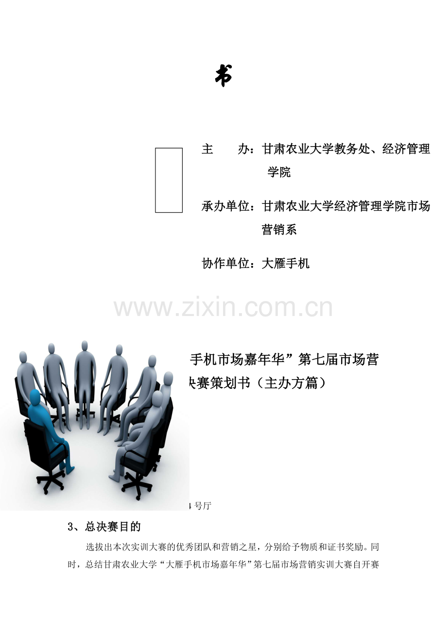 甘肃农业大学第七届市场营销实训大赛决赛策划书(主办方篇)1.doc_第2页