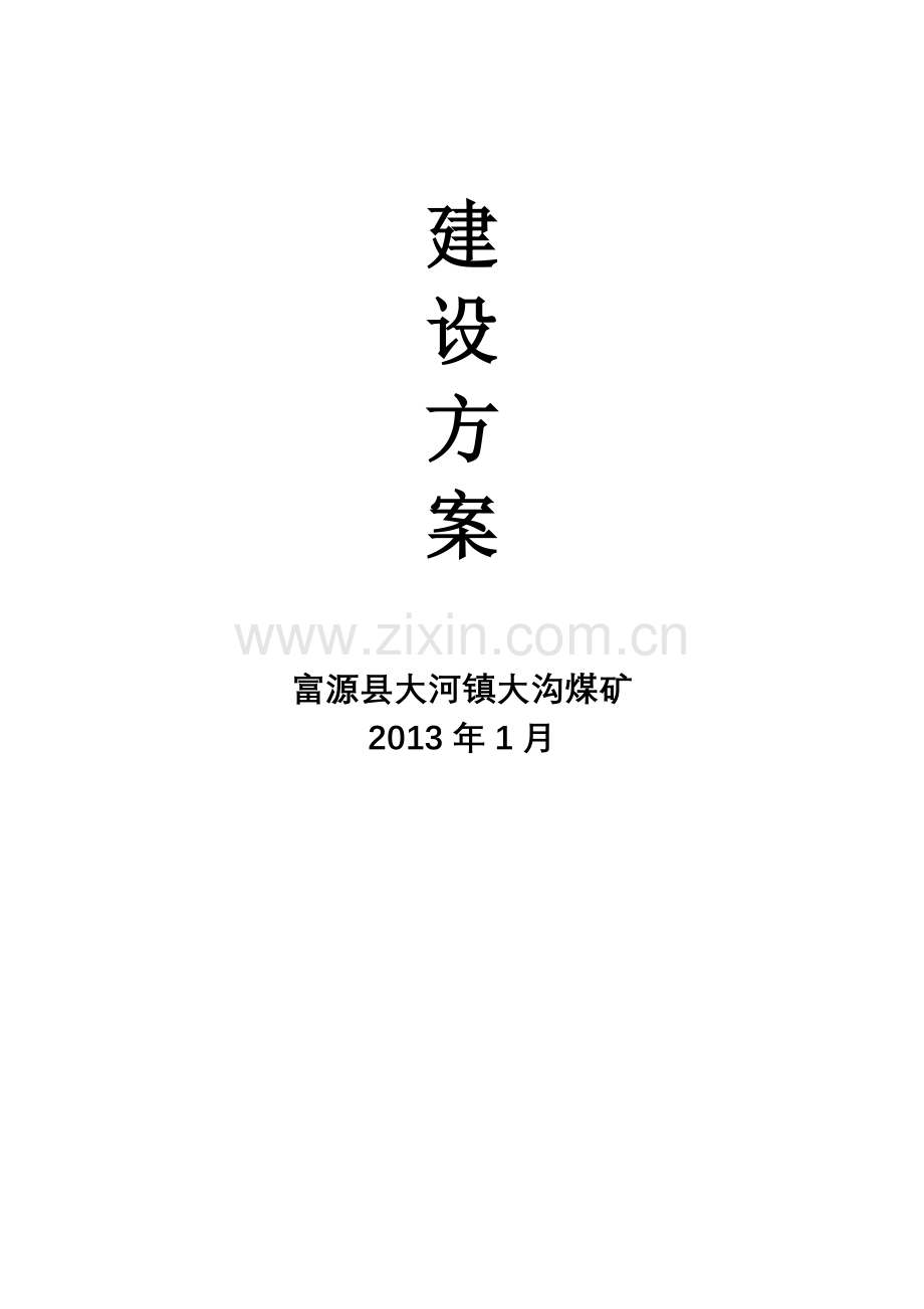 煤矿紧急避险系统建设方案.doc_第2页