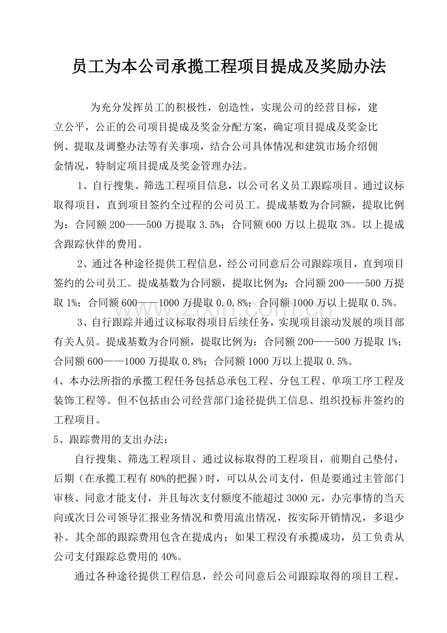 员工为本公司承揽工程项目提成办法.doc_第1页