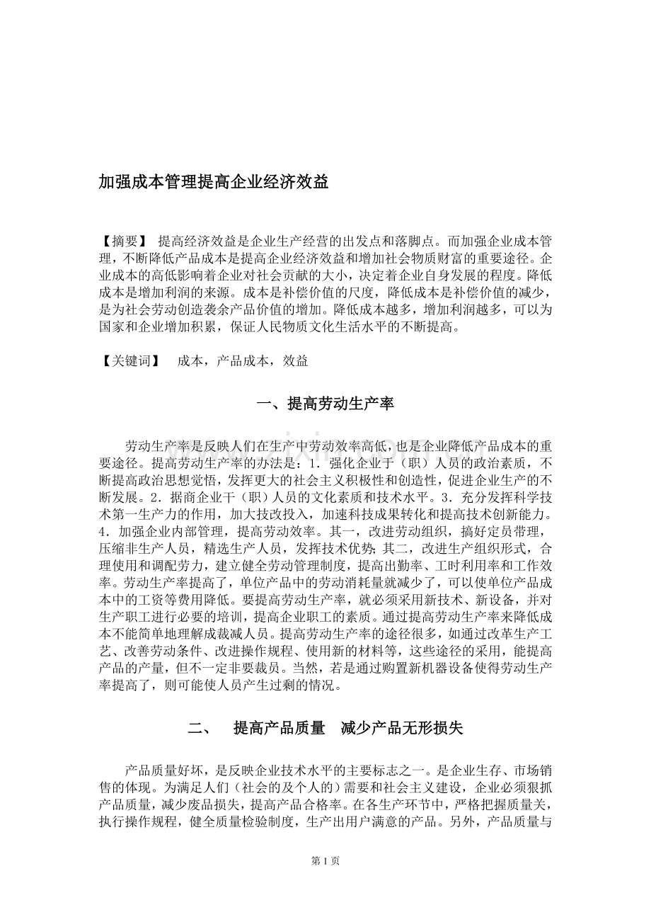 如何加强企业成本管理.doc_第1页