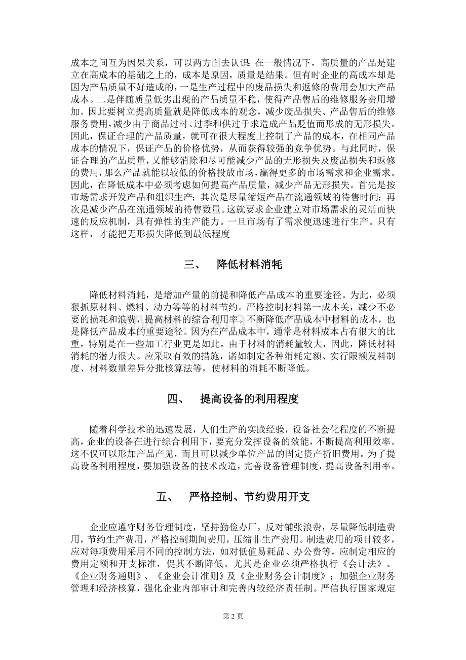 如何加强企业成本管理.doc_第2页