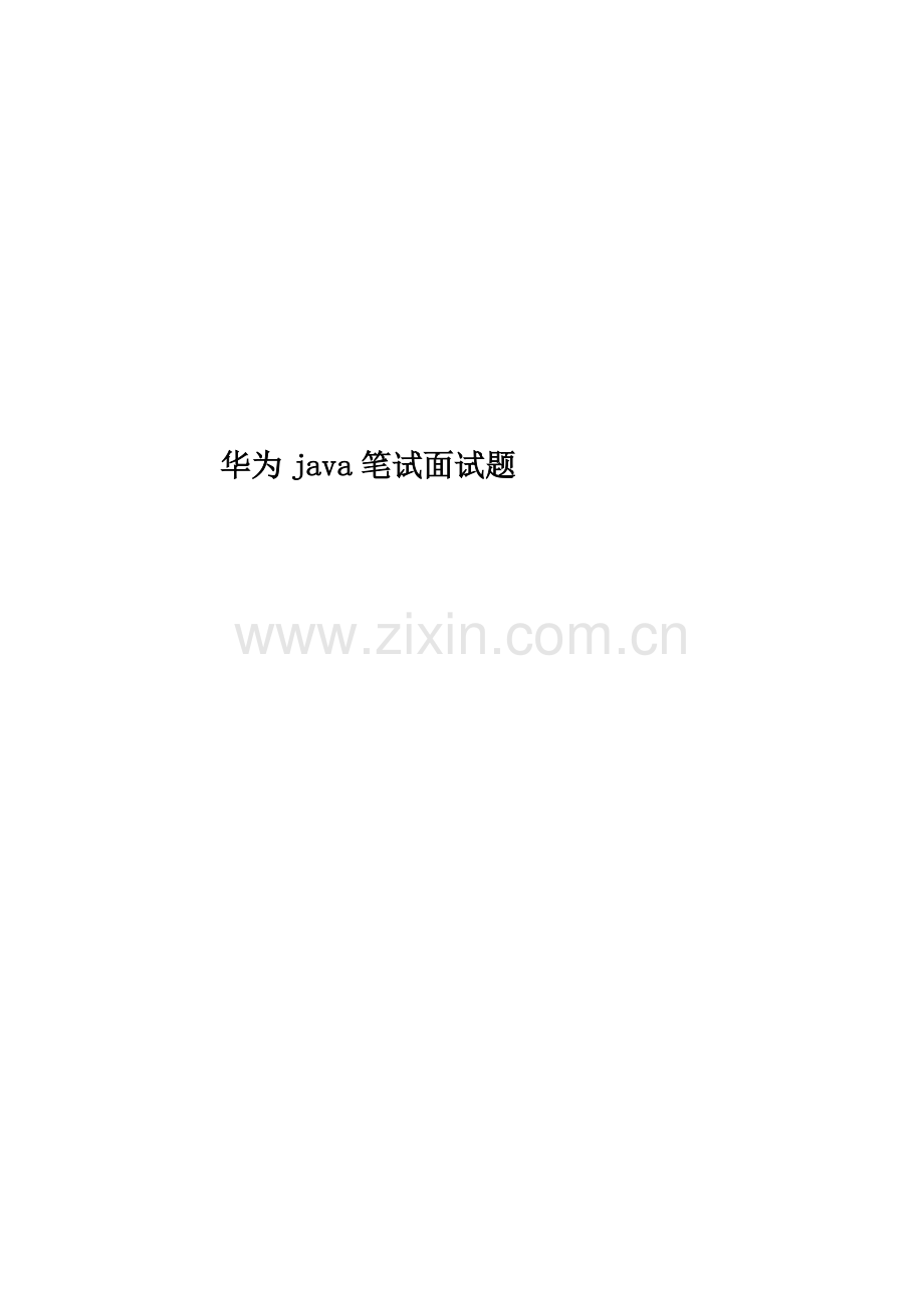 华为java笔试面试题.doc_第1页