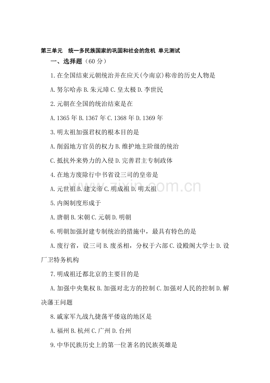 八年级历史统一多民族国家的巩固和社会的危机测试1.doc_第1页
