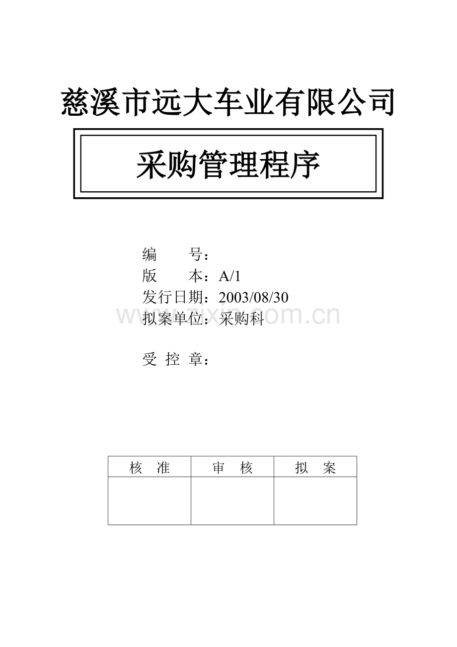 采购管理程序10.13.doc_第1页