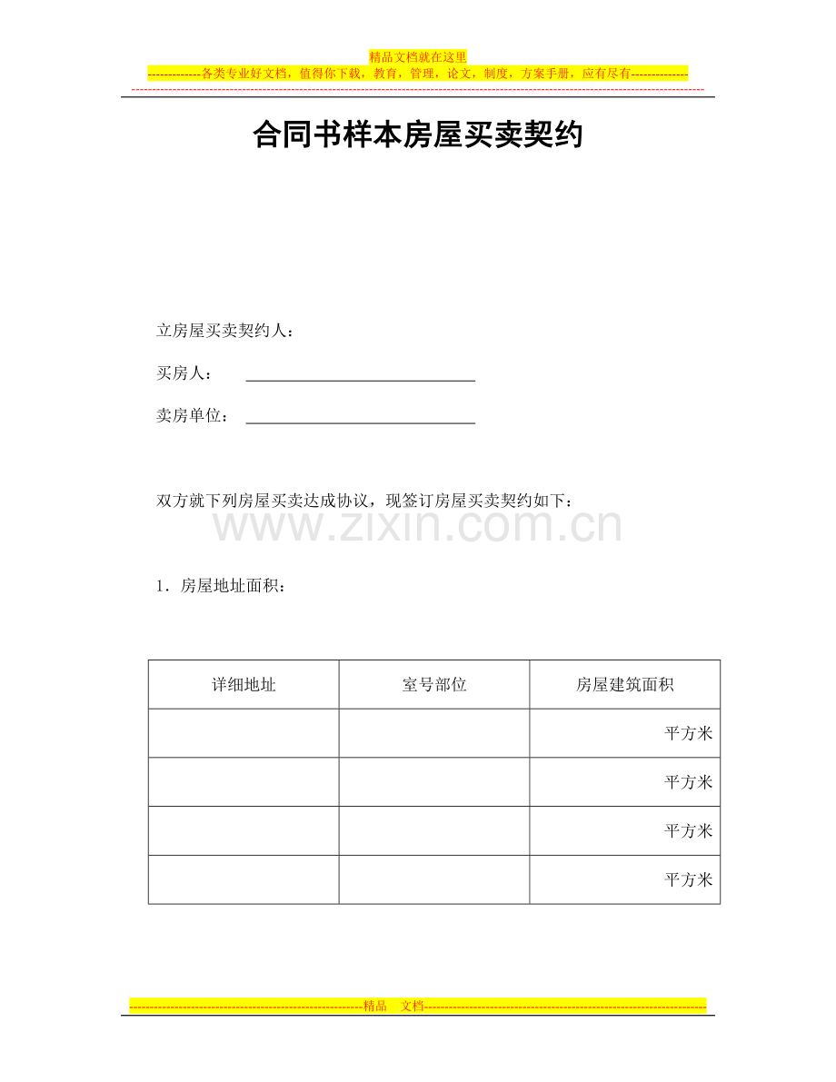 合同书样本房屋买卖契约.doc_第1页