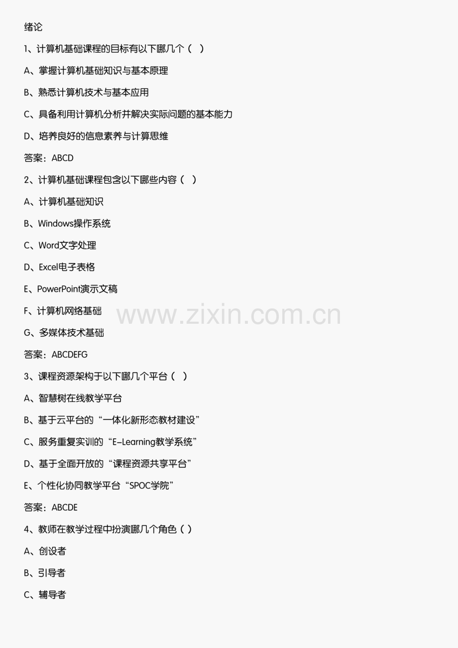 智慧树知到《大学计算机基础(海南联盟)》2020章节测试答案.pdf_第1页