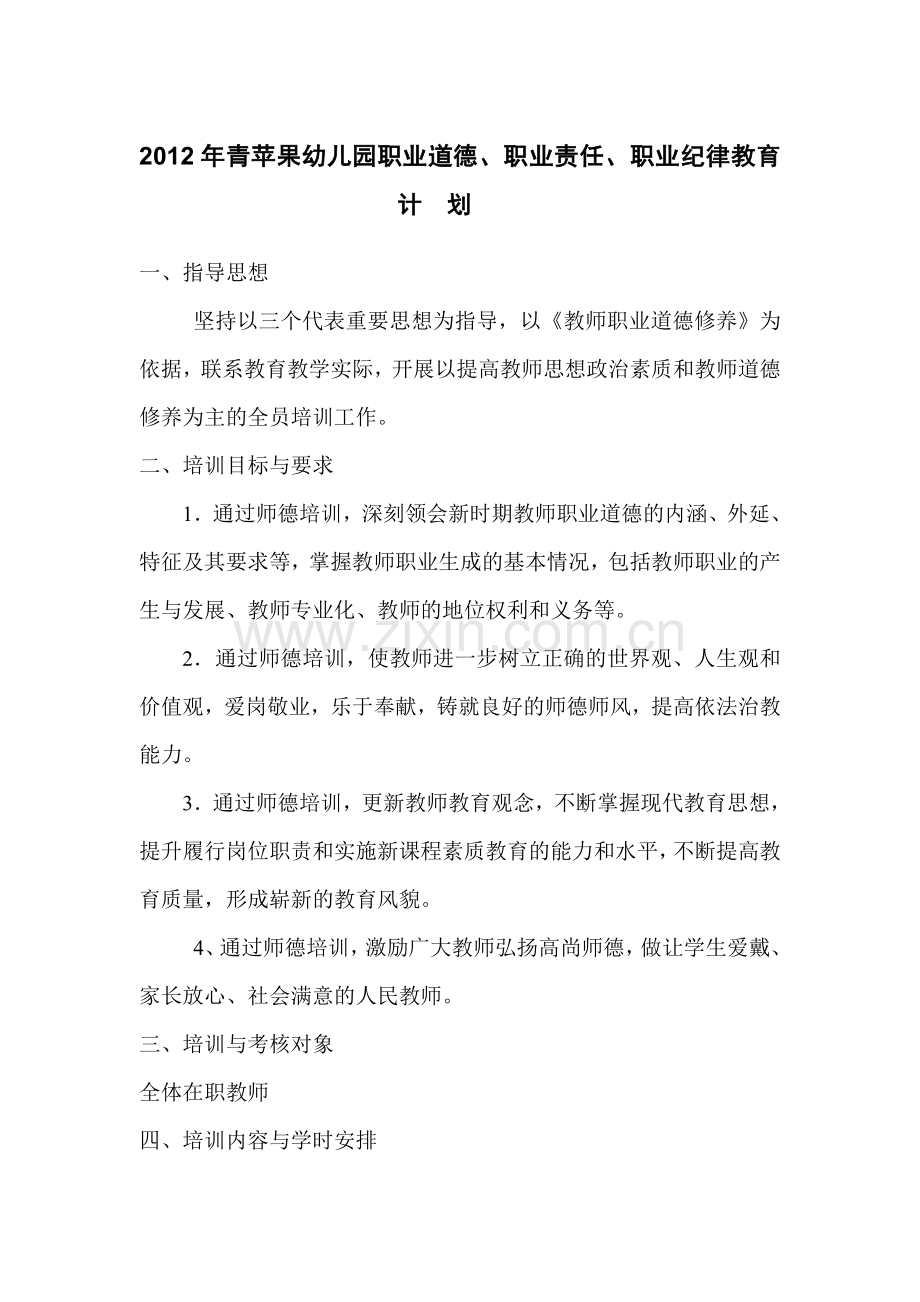 2012年幼儿园职业道德、职业责任、职业纪律教育计--划.doc_第1页