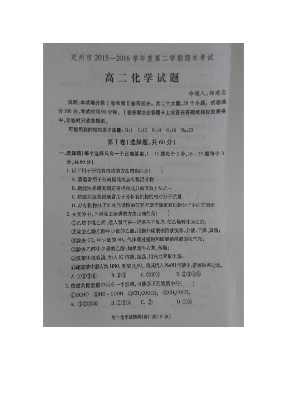 河北省定州市2015-2016学年高二化学下册期末考试题.doc_第1页