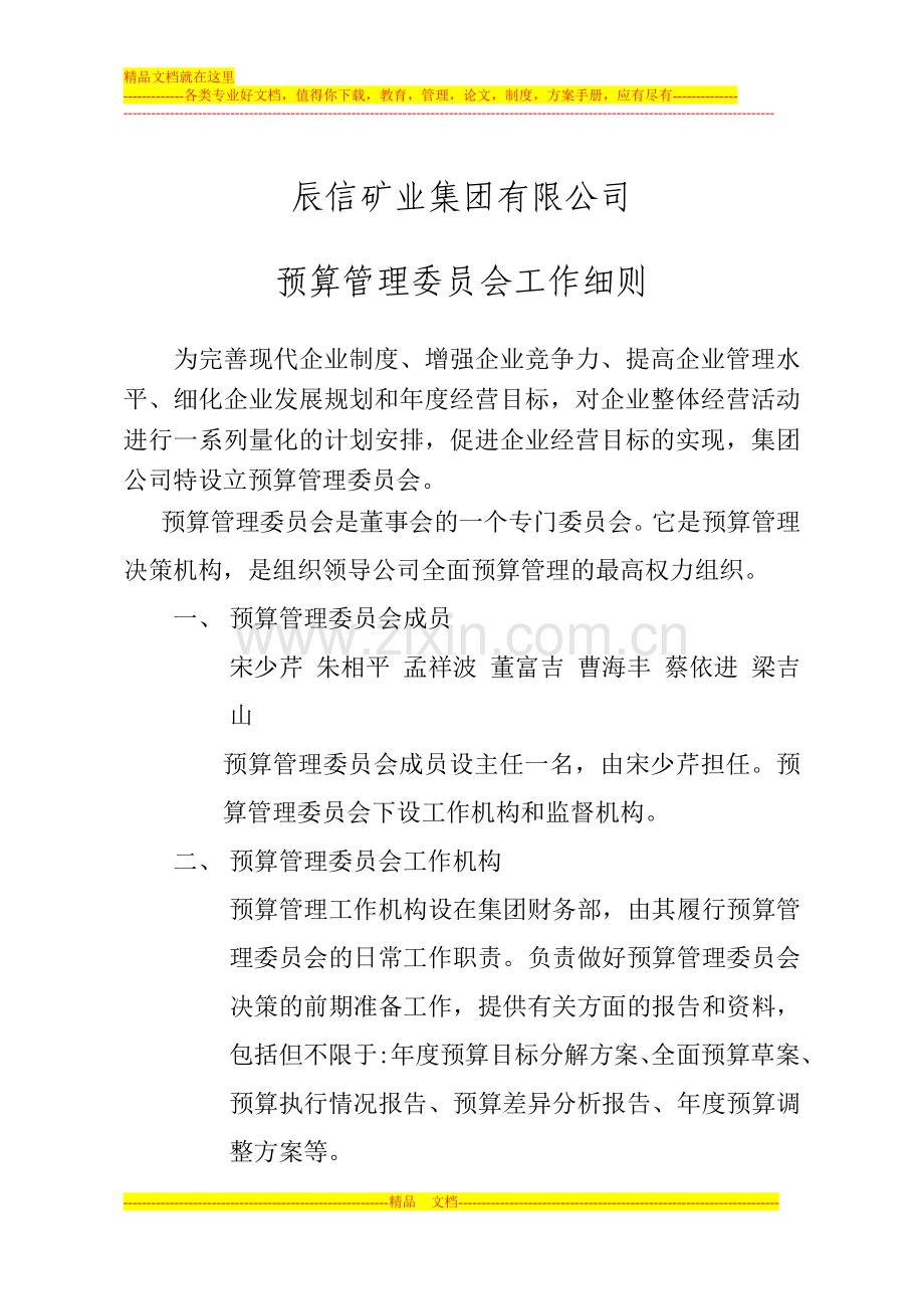 预算管理委员会150322.doc_第1页