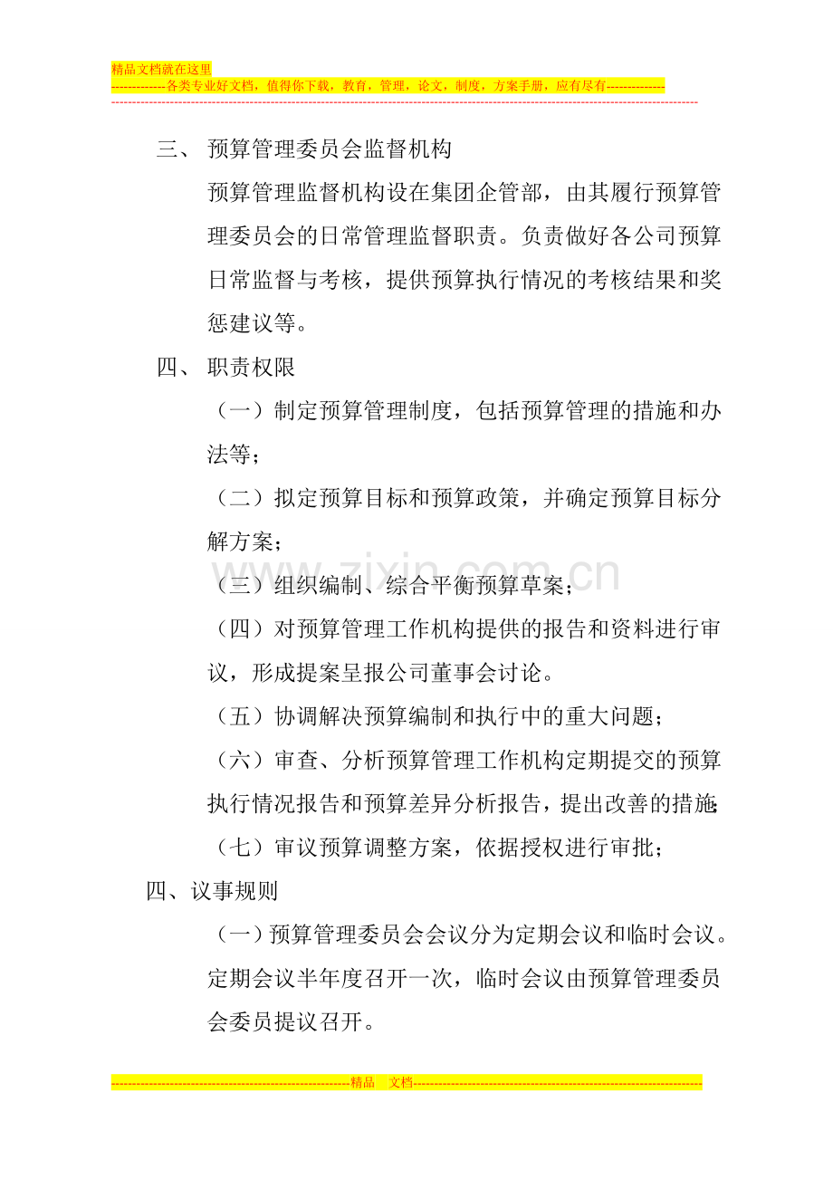 预算管理委员会150322.doc_第2页