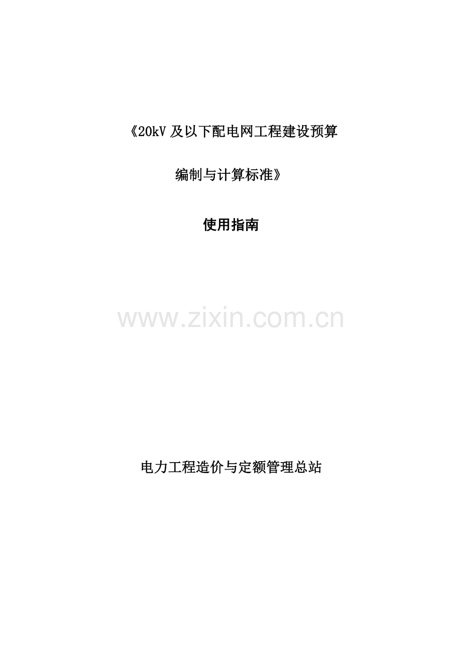 20kV及以下配电网预规使用指南.doc_第1页