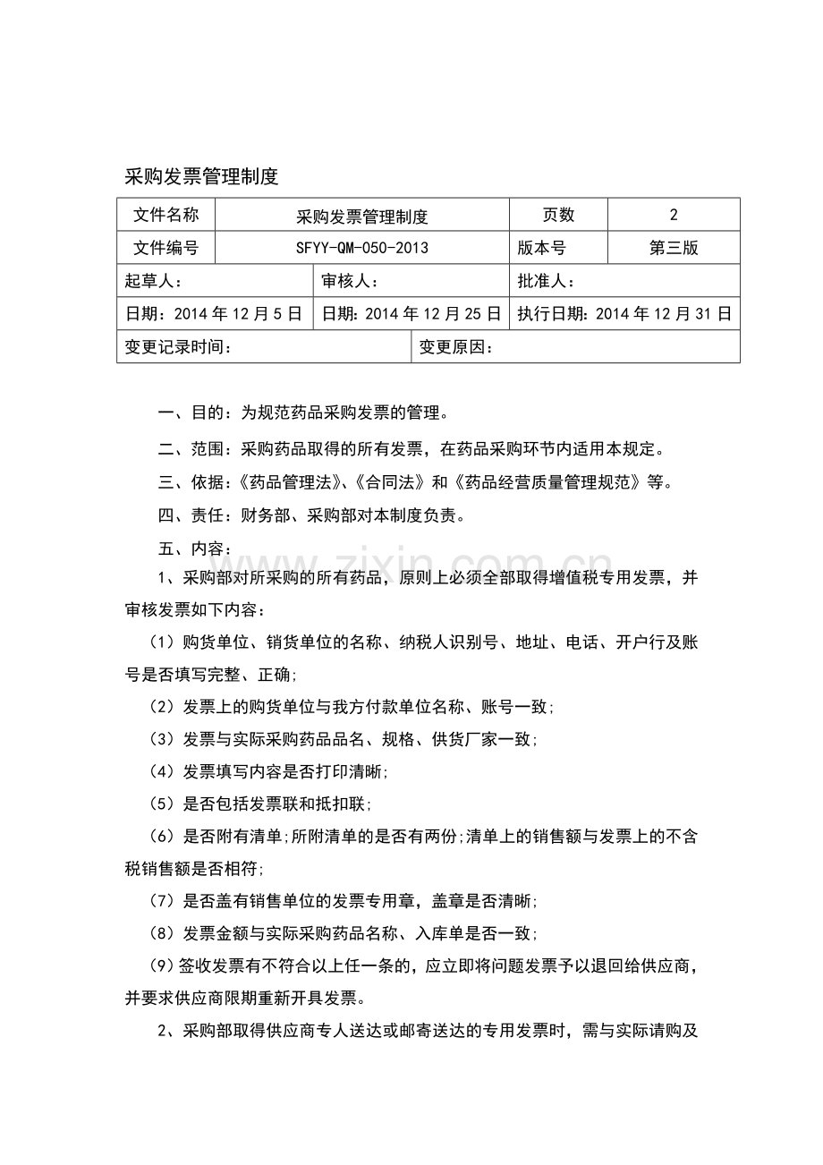 采购发票管理制度.doc_第1页