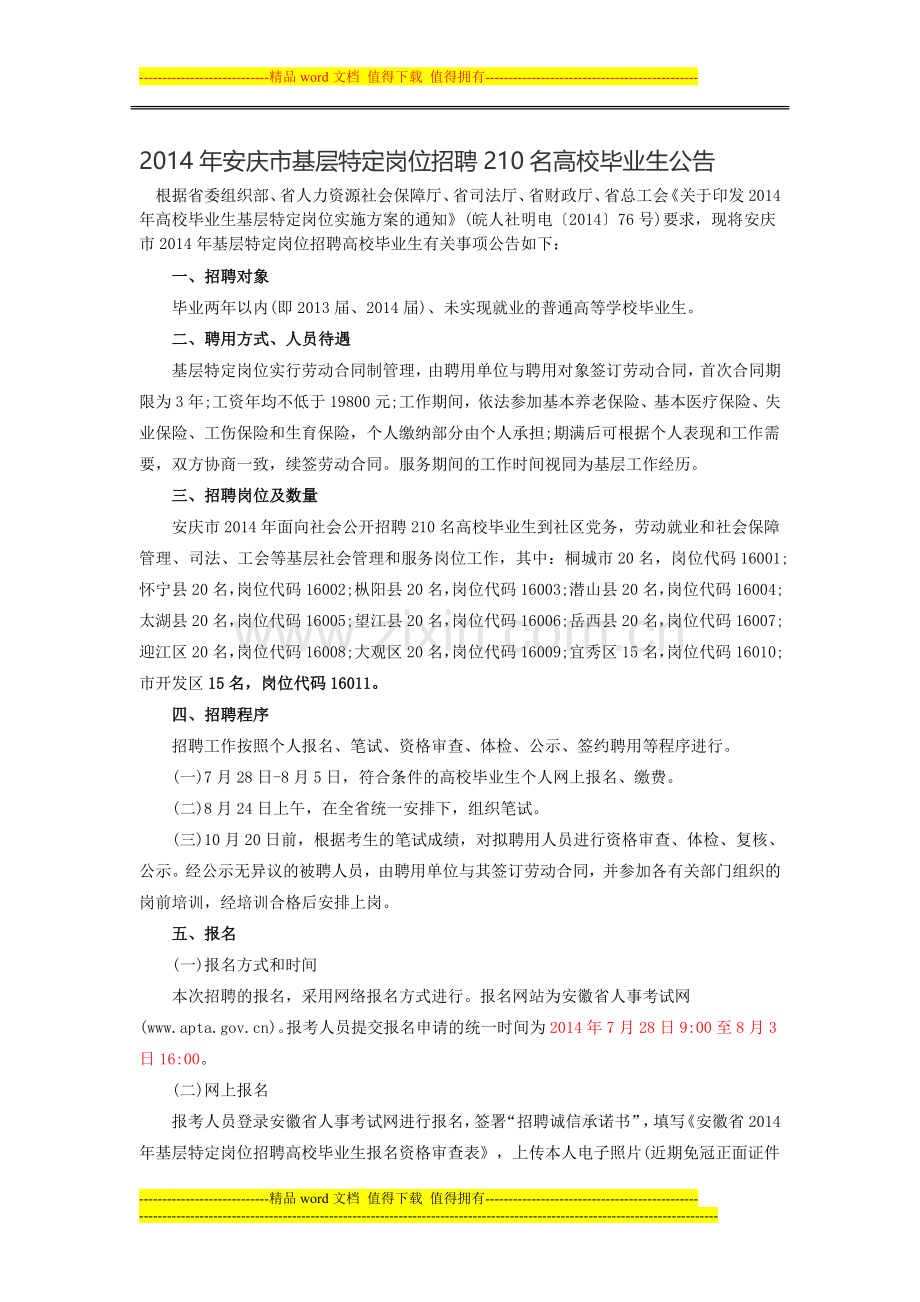 2014年安庆市基层特定岗位招聘210名高校毕业生公告.doc_第1页