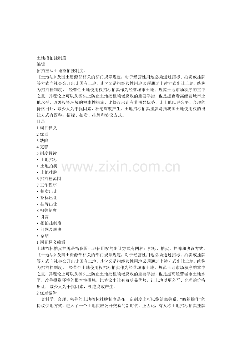 土地招拍挂制度.doc_第1页