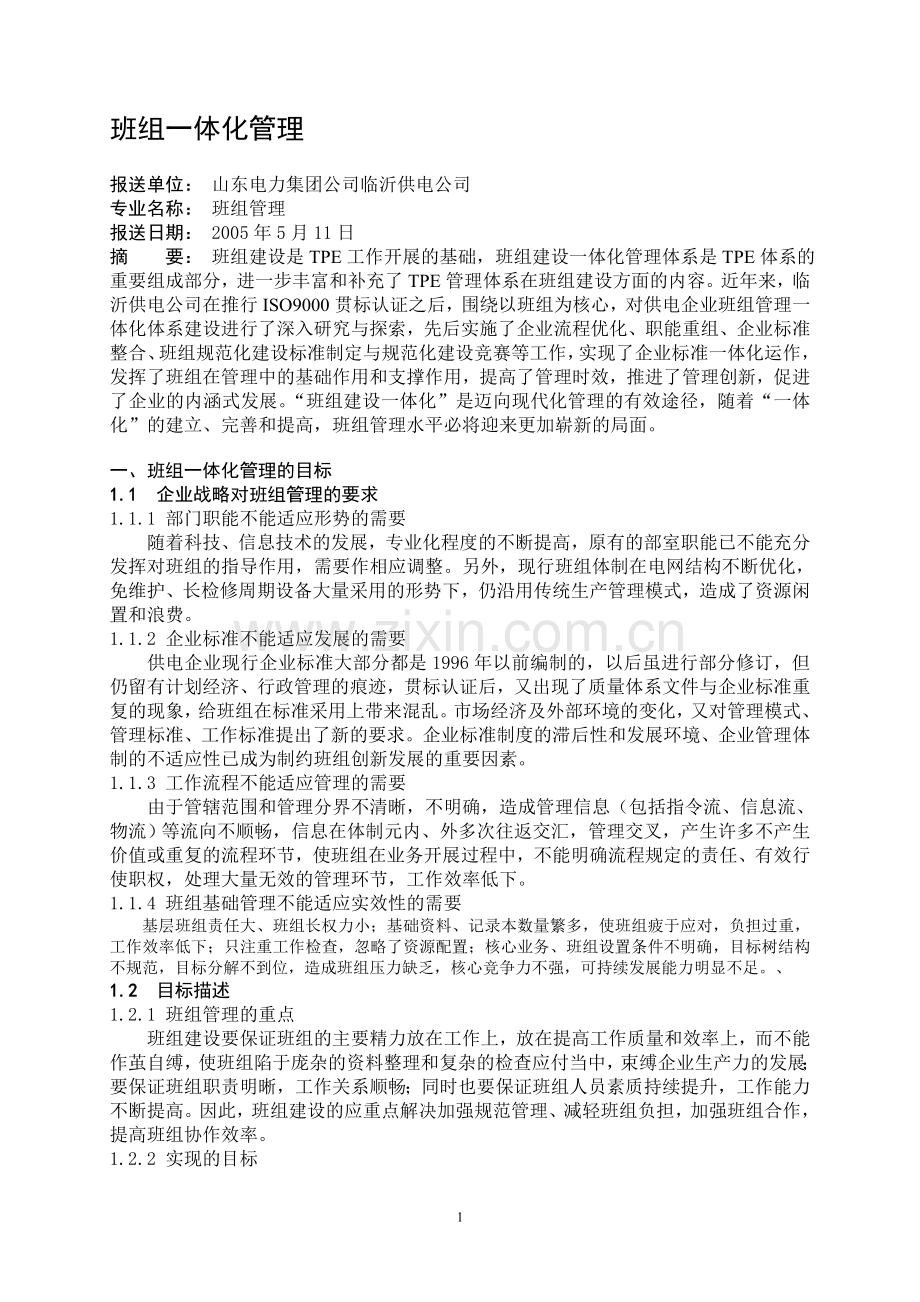 班组一体化管理.doc_第1页