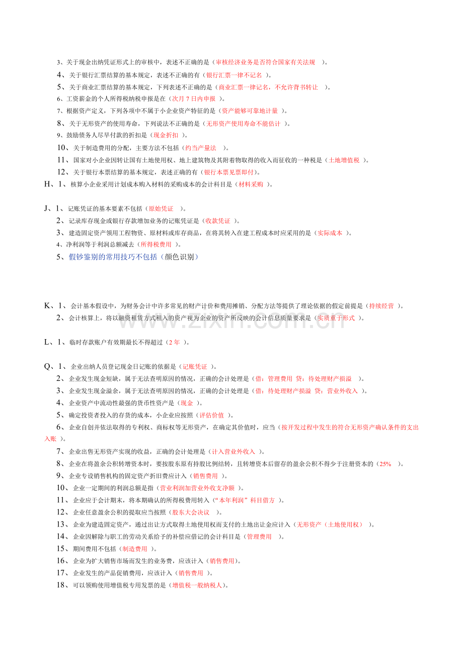 2012年继续教育-小企业会计准则及出纳实帐攻略.doc_第2页