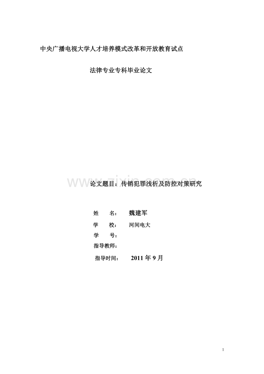 传销犯罪浅析及防控对策研究.doc_第1页