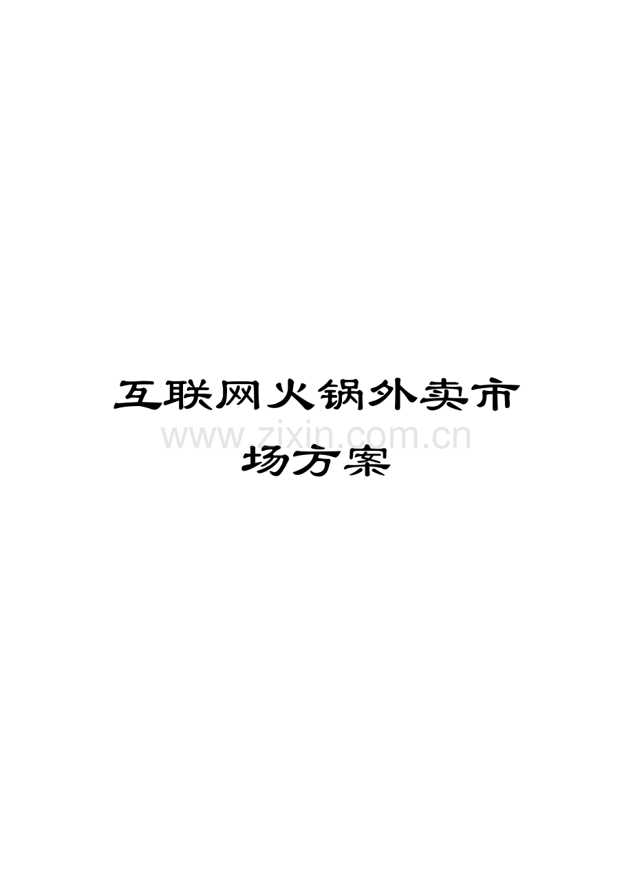 互联网火锅外卖市场方案.doc_第1页