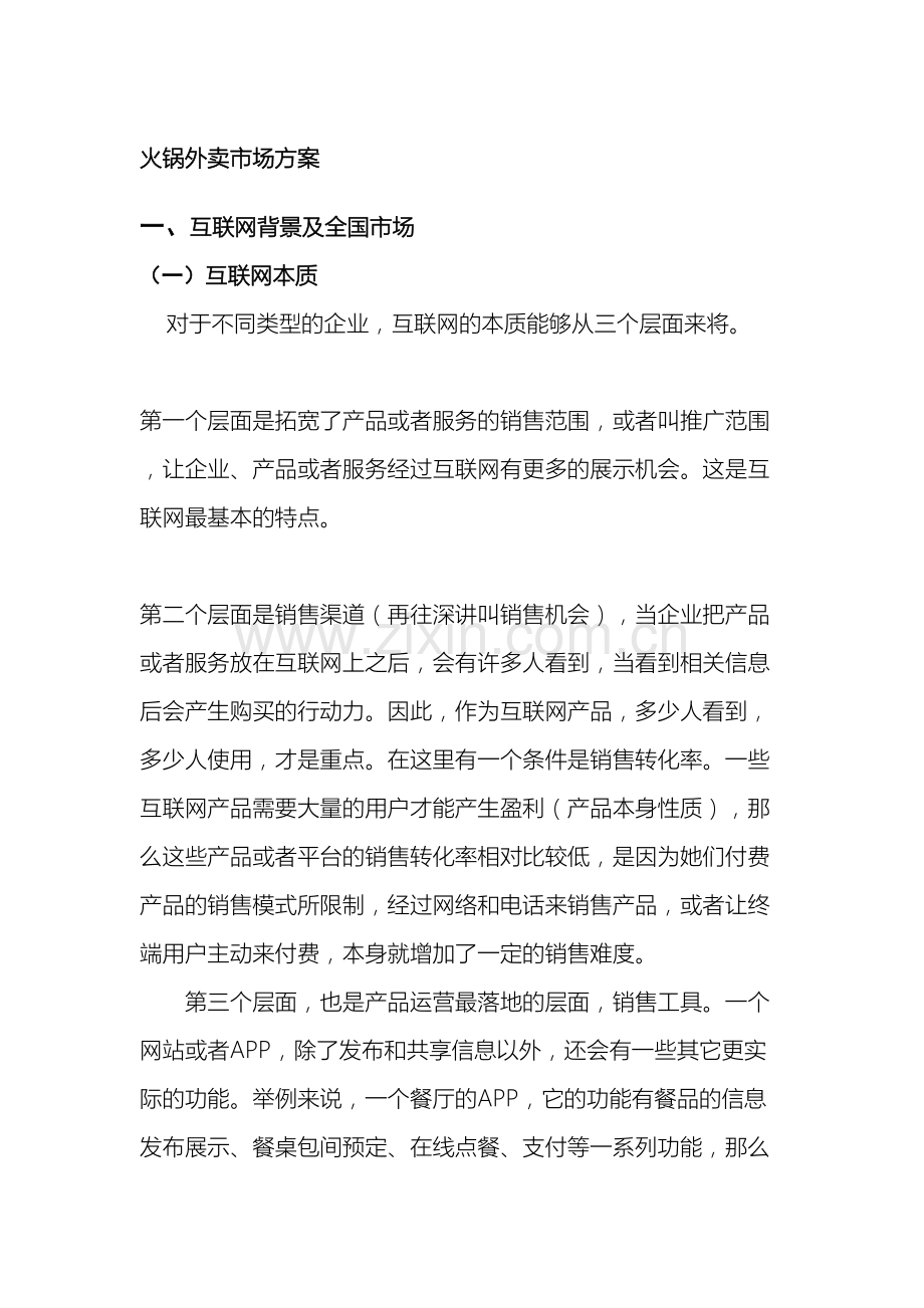 互联网火锅外卖市场方案.doc_第2页