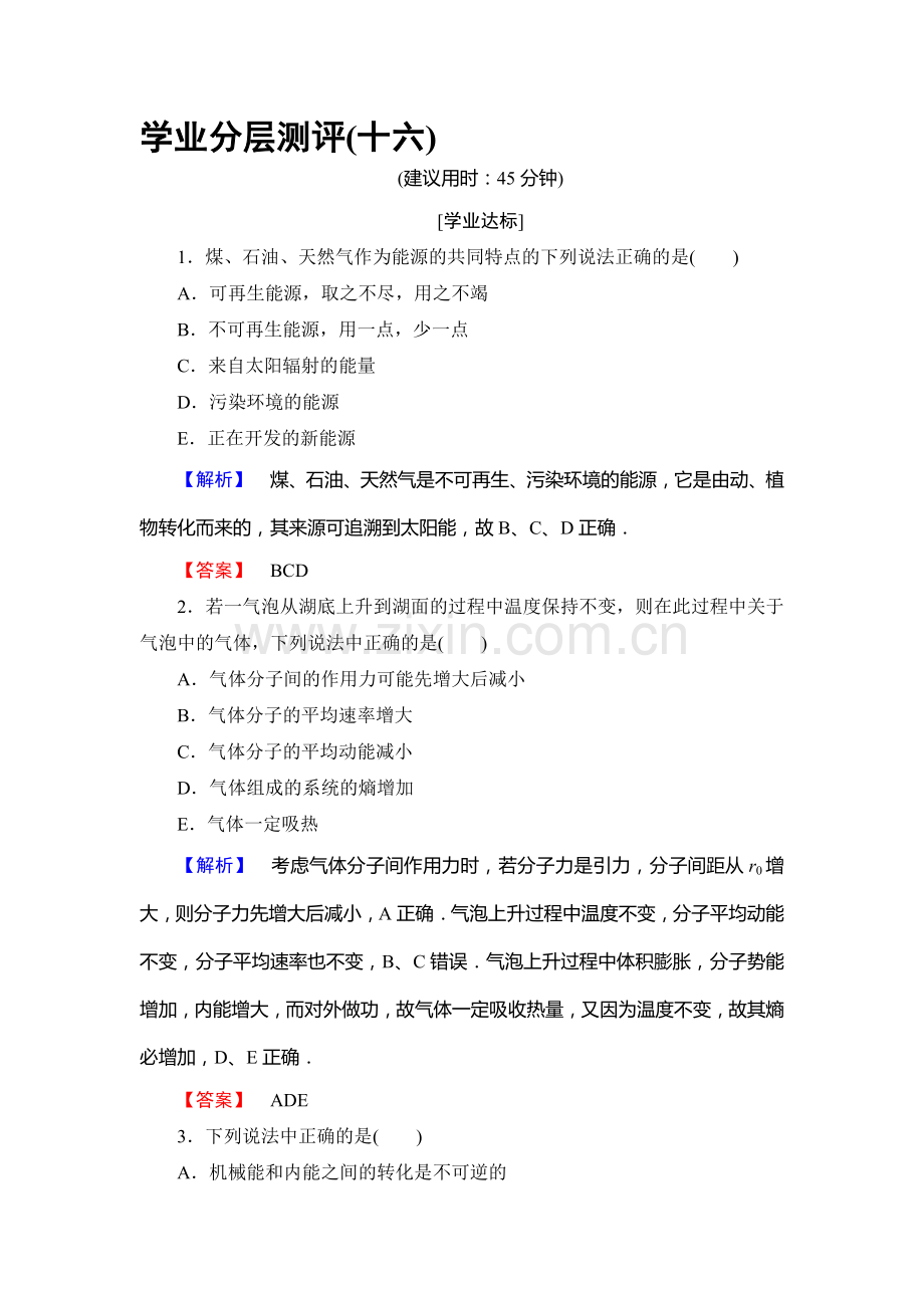 2017-2018学年高二物理选修3-3学业分层测评试题11.doc_第1页