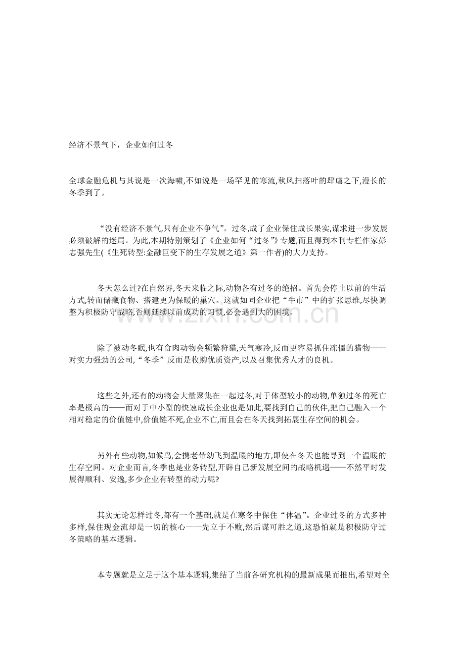 企业如何应对经济不景气.doc_第1页