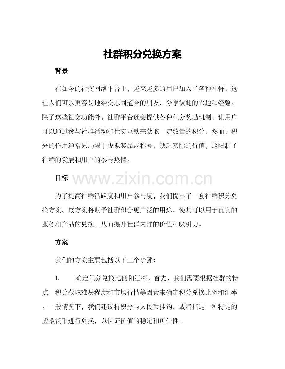 社群积分兑换方案.docx_第1页