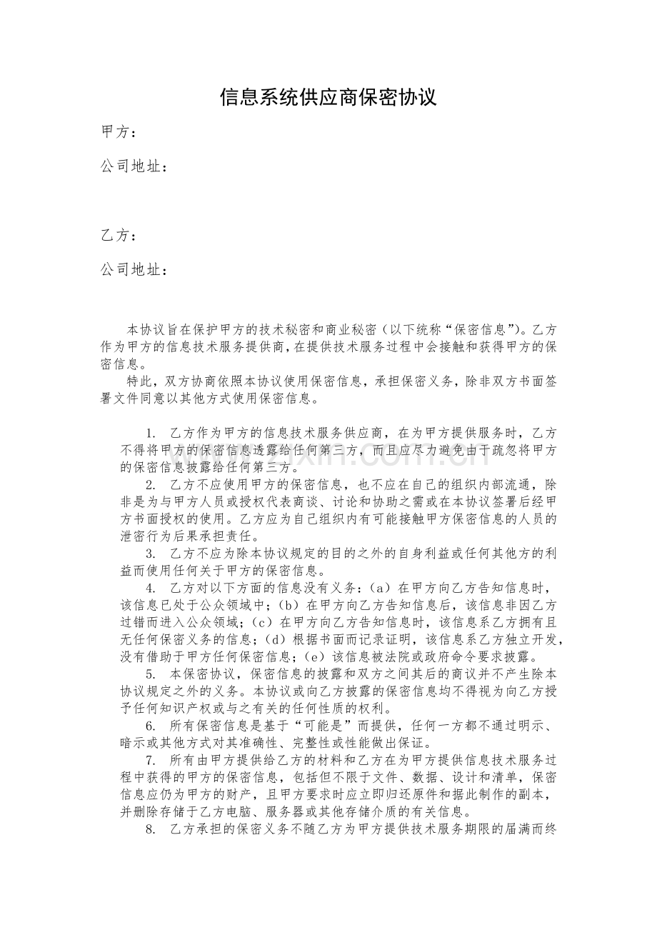 信息系统供应商保密协议.docx_第1页