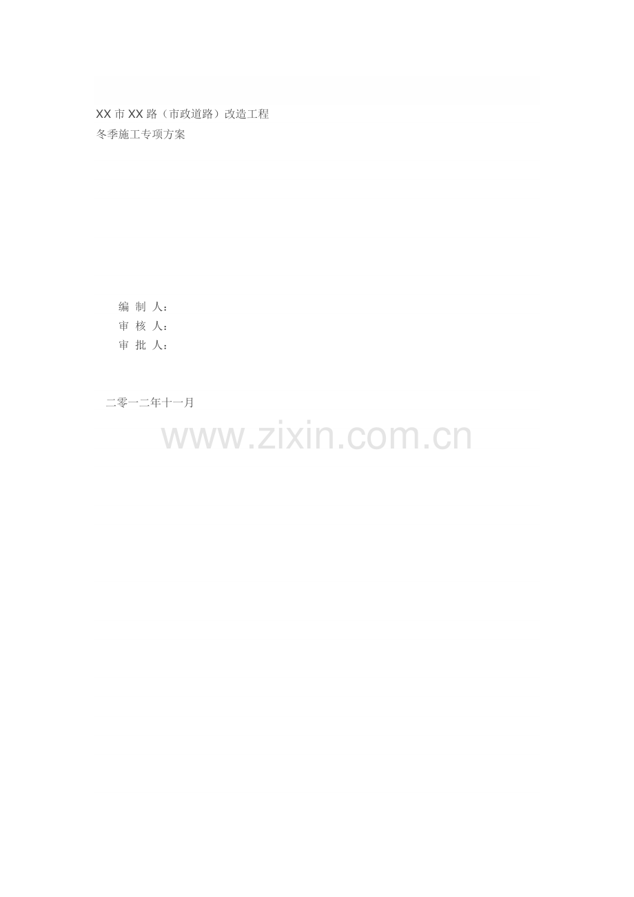 某市政道路冬季施工方案.doc_第1页
