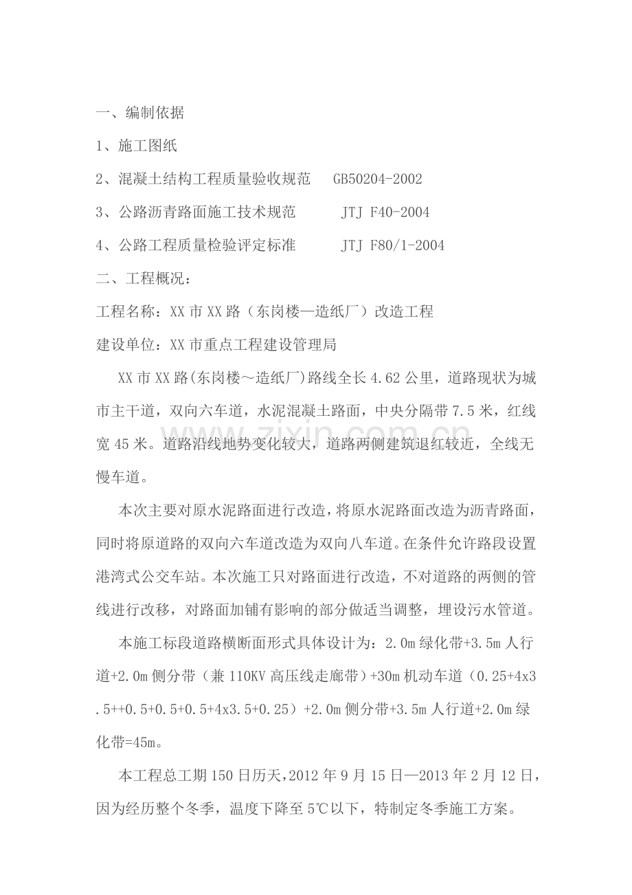 某市政道路冬季施工方案.doc_第2页