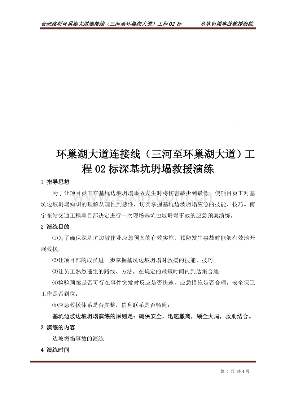深基坑塌方演练方案.doc_第1页