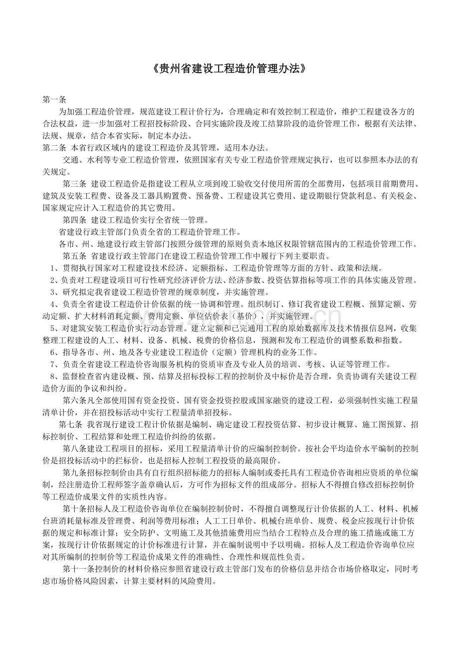 贵州省建设工程造价管理办法.doc_第1页