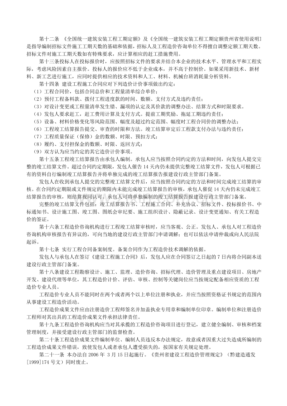 贵州省建设工程造价管理办法.doc_第2页